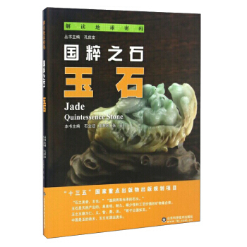 國粹之石:玉石:quintessence stone 9787533183721 pdf epub mobi 電子書 下載
