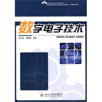 全国高职高专应用型规划教材 机械机电类-数字电子技术 宋卫海,杨现德 9787301169 pdf epub mobi 电子书 下载