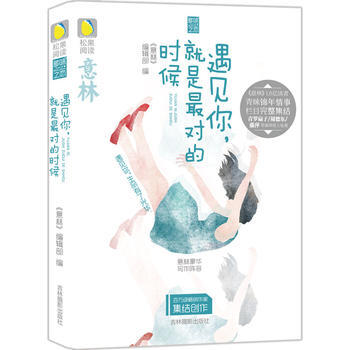 意林松果阅读多味之恋系列--遇见你，就是对的时候 pdf epub mobi 电子书 下载