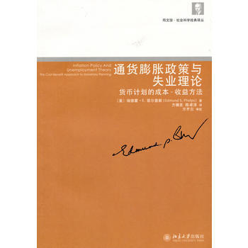 通貨膨脹政策與失業理論:貨幣計劃的成本-收益方法 (美)菲爾普斯,方臻旻,陳卓淳,方齊雲 pdf epub mobi 電子書 下載