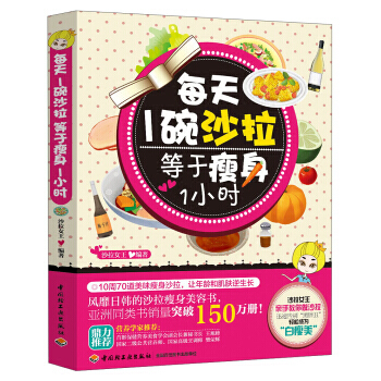 每天1碗沙拉等於瘦身1小時 pdf epub mobi 電子書 下載