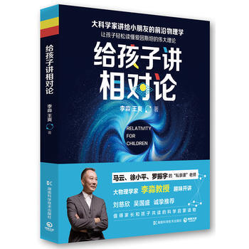 給孩子講相對論 李淼 王爽,博集天捲 齣品 pdf epub mobi 電子書 下載
