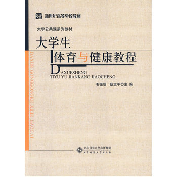 大学生体育与健康教程 pdf epub mobi 电子书 下载