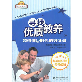 寻找优质教养：如何做i时代的好父母 pdf epub mobi 电子书 下载