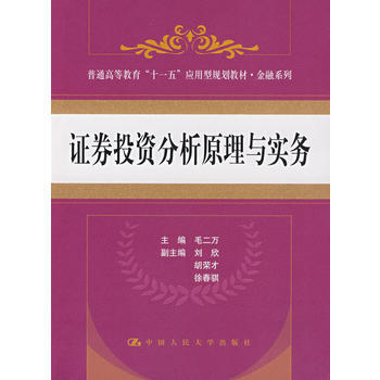 證券投資分析原理與實務 pdf epub mobi 電子書 下載