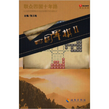 四国军棋 pdf epub mobi 电子书 下载