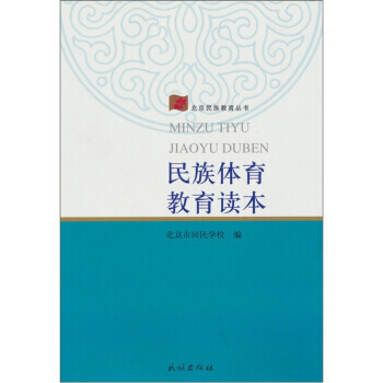 民族体育教育读本 pdf epub mobi 电子书 下载