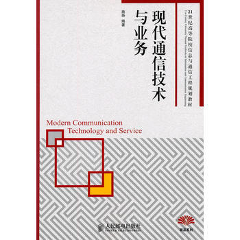 現代通信技術與業務 pdf epub mobi 電子書 下載