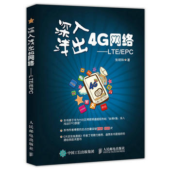 正版 深入淺齣4絡 LTE/EPC 張明和 9787115409591 pdf epub mobi 電子書 下載