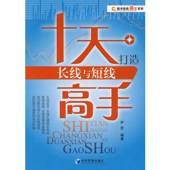 十天打造長綫與短綫高手 pdf epub mobi 電子書 下載