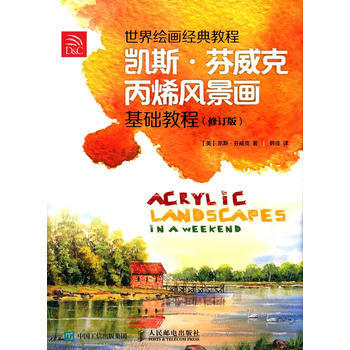 正版 世界繪畫經典教程：凱斯 芬威剋風景畫基礎教程(修訂版) (美)芬威剋 978711 pdf epub mobi 電子書 下載