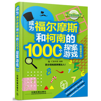 成為福爾摩斯和柯南的1000個探案遊戲(圖解精華版) 匯智書源 pdf epub mobi 電子書 下載