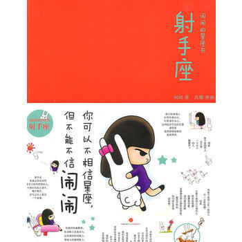 闹闹的星座书：射手座(珍藏) pdf epub mobi 电子书 下载