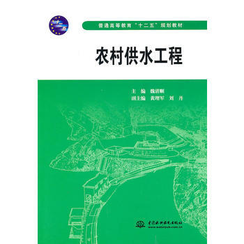 农村供水工程 (普通高等教育“十二五”规划教材) pdf epub mobi 电子书 下载
