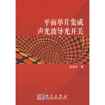 平麵單片集成聲光波導光開關 pdf epub mobi 電子書 下載