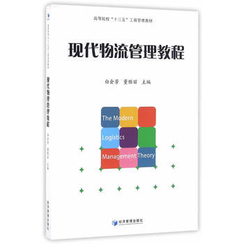 現代物流管理教程 pdf epub mobi 電子書 下載