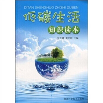 低碳生活知識讀本 pdf epub mobi 電子書 下載