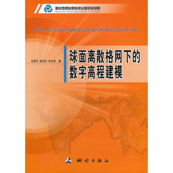球麵離散格網下的數字高程建模 pdf epub mobi 電子書 下載