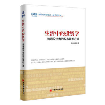 生活中的投資學 普通投資者的股市盈利之道 pdf epub mobi 電子書 下載