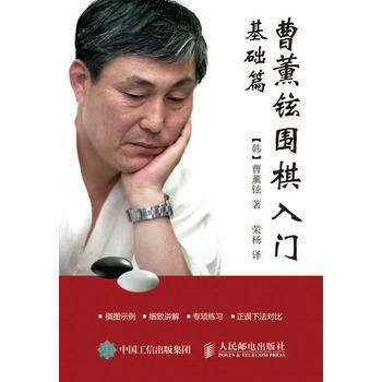 正版 曹薰铉围棋入门(基础篇) 【韩】曹薰铉 9787115431554 pdf epub mobi 电子书 下载