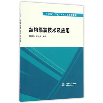 結構隔震技術及應用(“十三五”土木工程研究生規劃教材) pdf epub mobi 電子書 下載