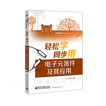 轻松学同步用电子元器件及其应用 pdf epub mobi 电子书 下载