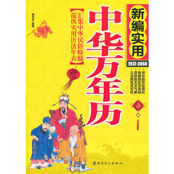 中華萬年曆 pdf epub mobi 電子書 下載