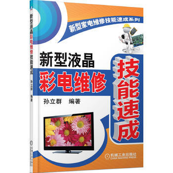 新型液晶彩电维修技能速成 pdf epub mobi 电子书 下载