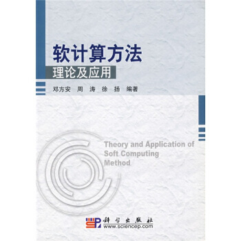 软计算方法理论及应用 pdf epub mobi 电子书 下载