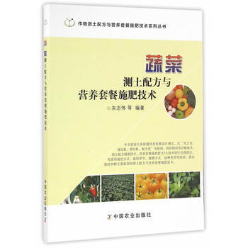 蔬菜测土配方与营养套餐施肥技术 9787109220607 pdf epub mobi 电子书 下载
