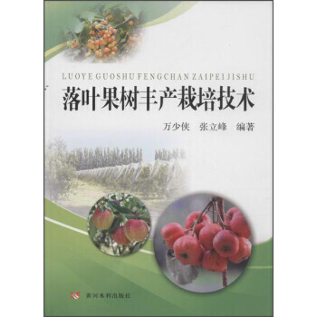 落叶果树丰产栽培技术 pdf epub mobi 电子书 下载