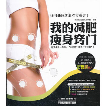 我的减肥瘦身窍门 pdf epub mobi 电子书 下载