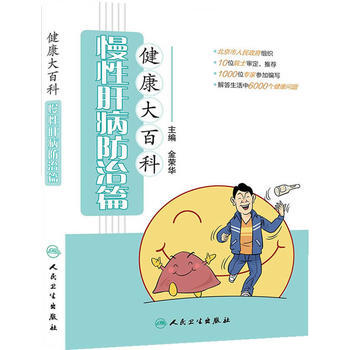 健康大百科 慢性肝病防治篇 pdf epub mobi 電子書 下載