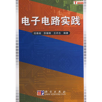 电子电路实践 pdf epub mobi 电子书 下载