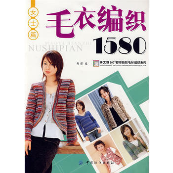 毛衣编织1580 女士篇 pdf epub mobi 电子书 下载