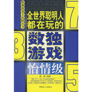 数独游戏(怡情级) pdf epub mobi 电子书 下载