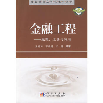 金融工程-原理、工具與應用 pdf epub mobi 電子書 下載