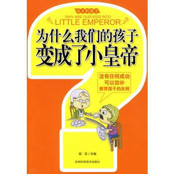 为什么我们的孩子变成了小皇帝 pdf epub mobi 电子书 下载
