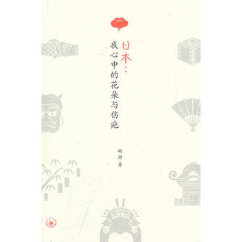 日本：我心中的花朵與傷疤 pdf epub mobi 電子書 下載