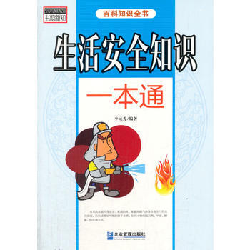 生活安全知識一本通(百科知識全書) pdf epub mobi 電子書 下載