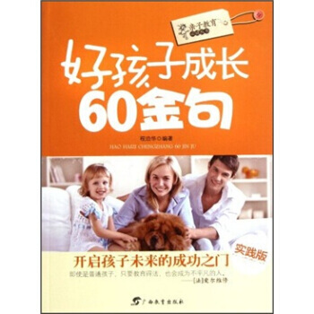 亲子教育丛书：好孩子成长60金句(实践版) pdf epub mobi 电子书 下载