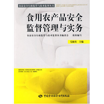 食用农产品安全监督管理与实务 pdf epub mobi 电子书 下载
