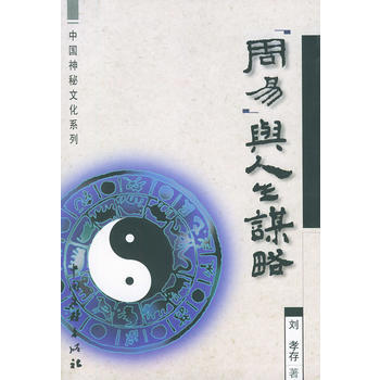 中國神秘文化係列-與人生謀略 pdf epub mobi 電子書 下載