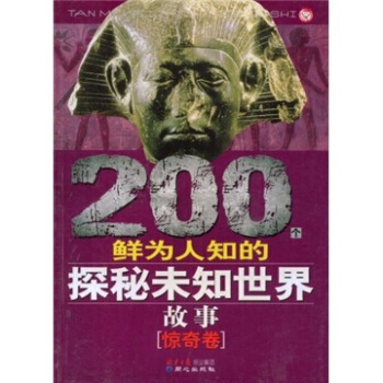200个鲜为人知的探秘未知世界故事(惊奇卷) pdf epub mobi 电子书 下载