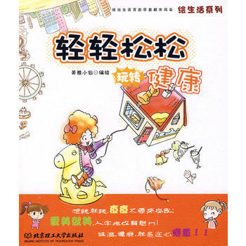 輕輕鬆鬆玩轉健康--繪生活 pdf epub mobi 電子書 下載