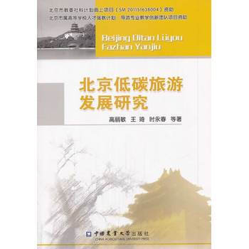 北京低碳旅遊發展研究 pdf epub mobi 電子書 下載