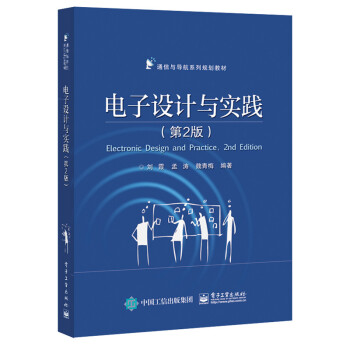 电子设计与实践(第2版) pdf epub mobi 电子书 下载