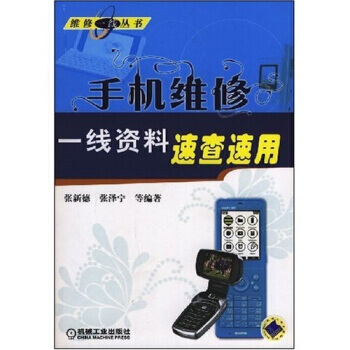 手机维修一线资料速查速用 pdf epub mobi 电子书 下载