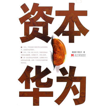 資本華為 pdf epub mobi 電子書 下載