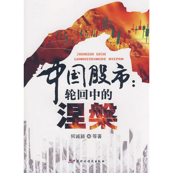 中國股市輪迴中的涅槃 pdf epub mobi 電子書 下載